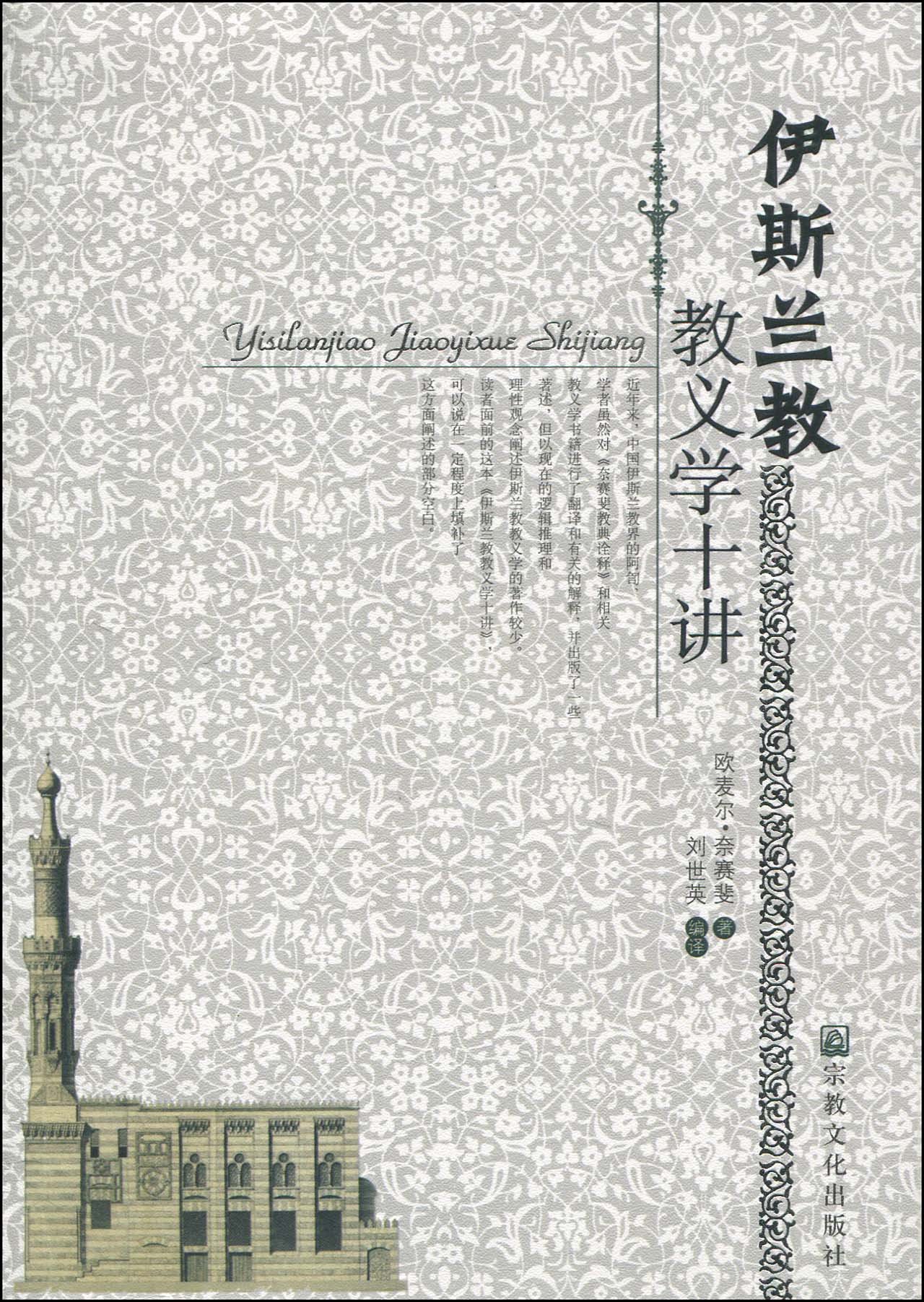 伊斯兰教教义学十讲