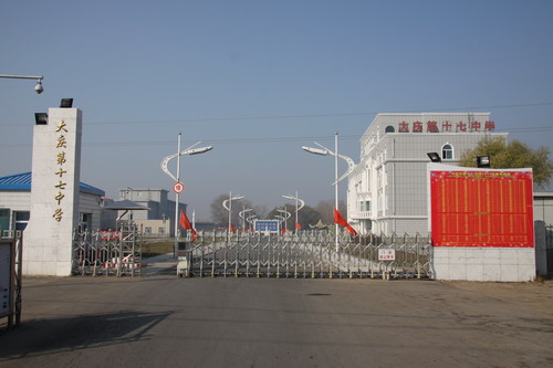 大庆市第十七中学
