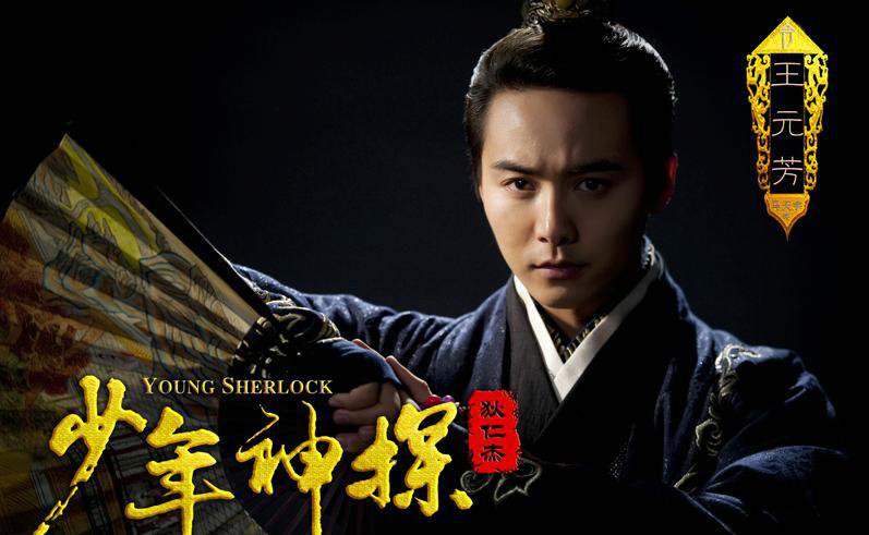 少年神探狄仁杰