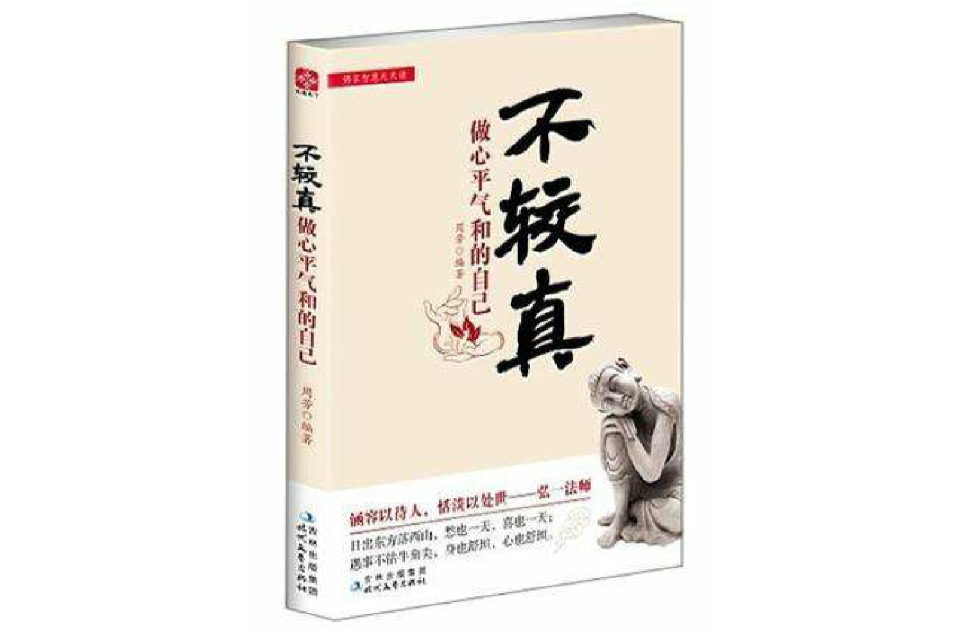 不较真