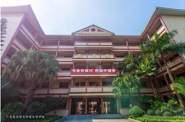 广东技术师范学院天河学院