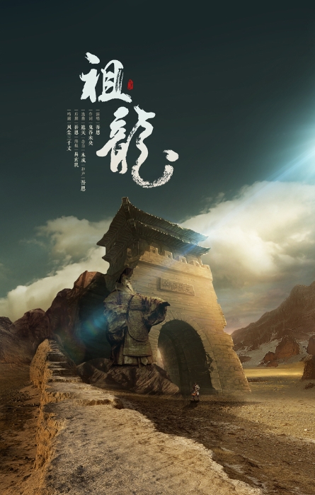 祖龙