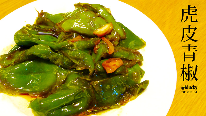  p>虎皮青椒,又叫虎皮海椒,糖醋辣椒瘪子,是以 a href="#" data-lemma