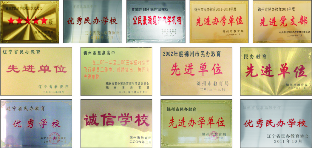 锦州市慧泉高级中学