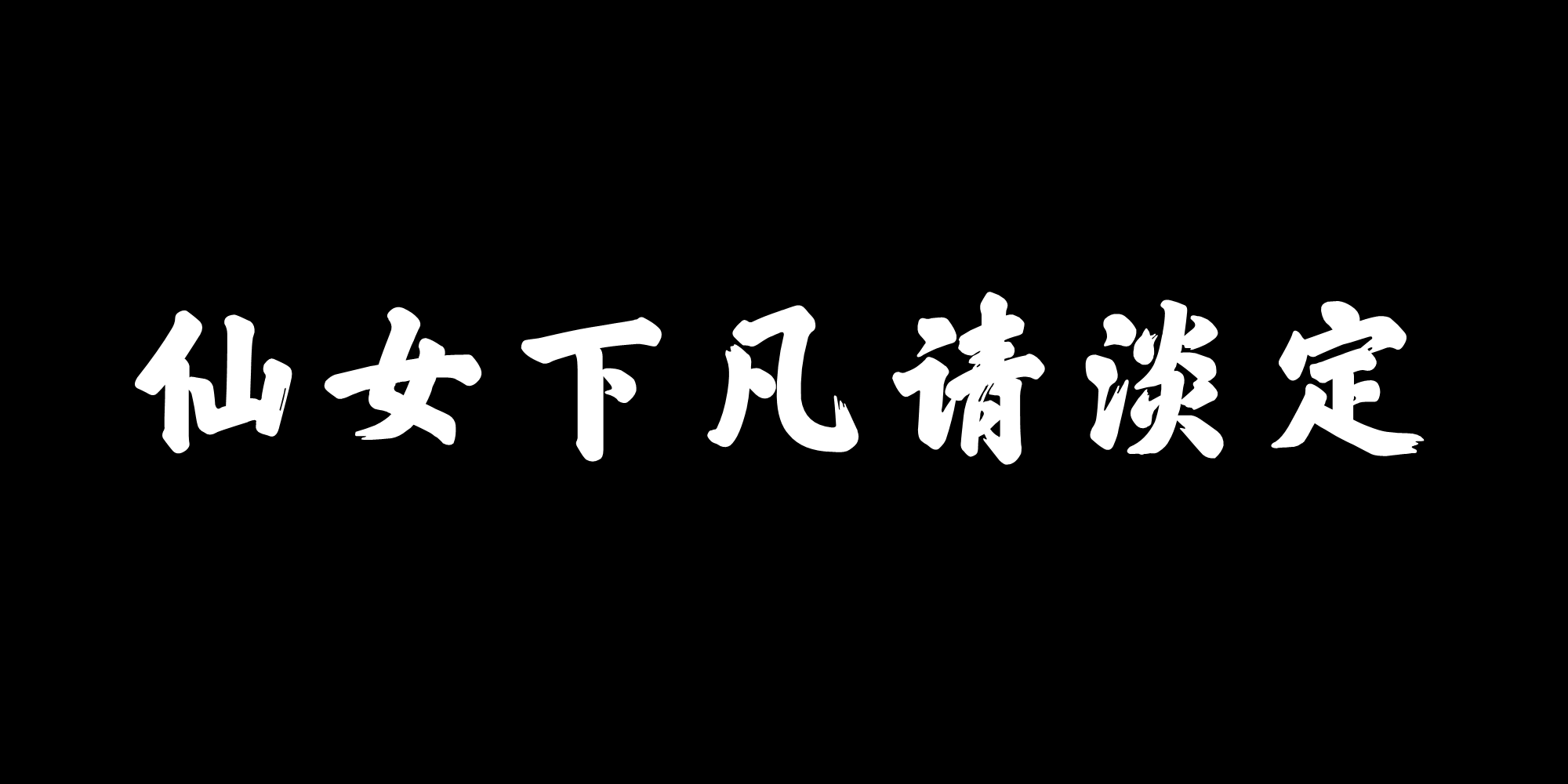 仙女下凡请淡定