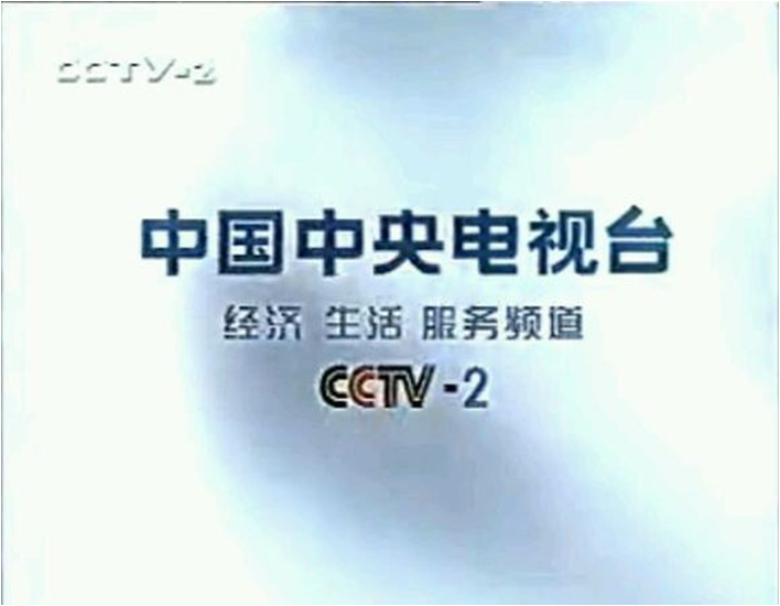  p>中央電視臺財經頻道(頻道呼號:cctv-2,簡稱:央視財經頻道或央視二