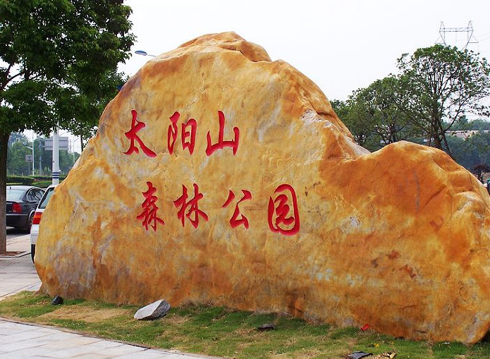  p data-id="gnx2gp4rpt">太阳山森林公园位于湖南省 a target="