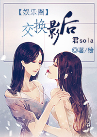  p>君sola, a href="#" data-lemmaid="24898">晋江文学城 /a>签约