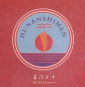 石门县第二中学