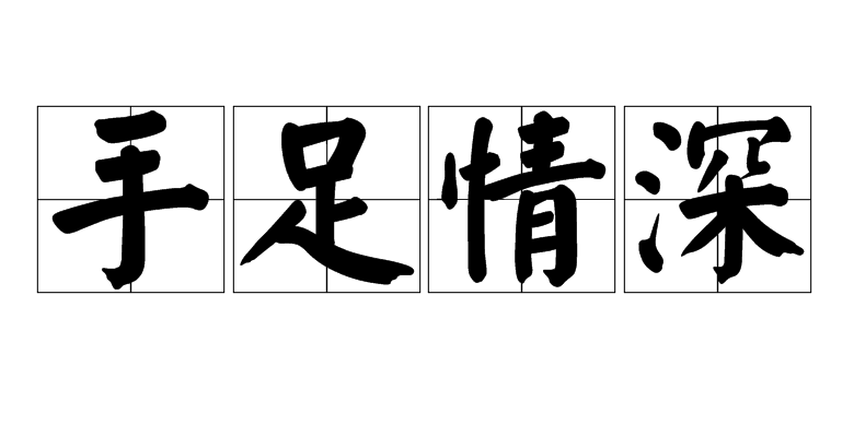 手足情深