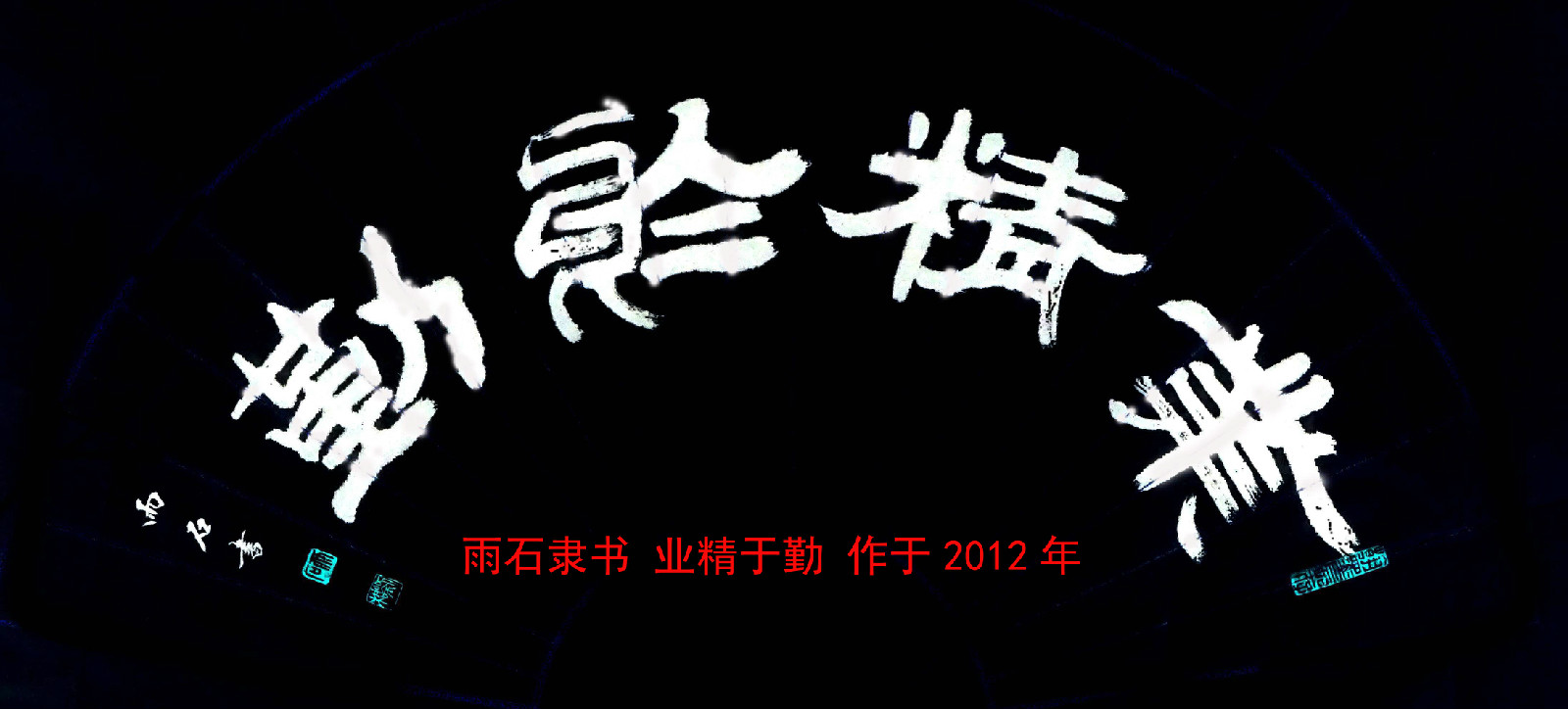 data-lemmaid="18682545">雨石 /a> /b>,书法篆刻家,1958年生于北京