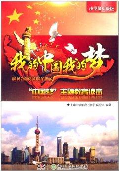 我的中国我的梦:"中国梦"主题教育读本