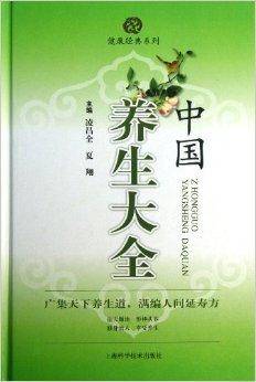 中国养生大全/健康经典系列_百度百科