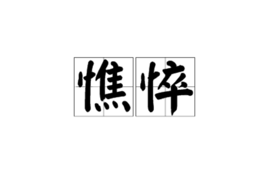 憔悴