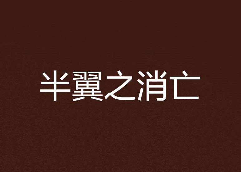 半翼之消亡