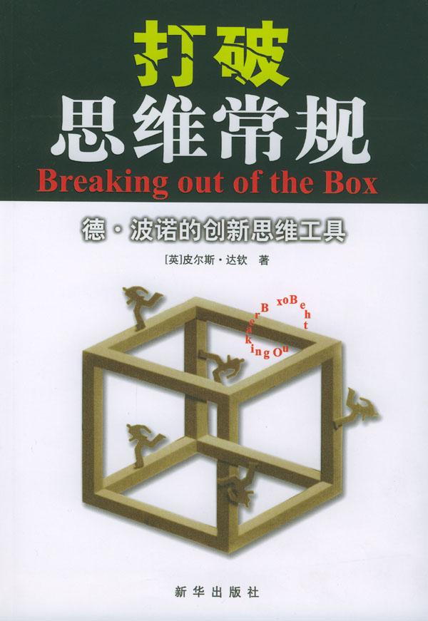 打破思维常规