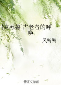 [克苏鲁]古老者的呼唤_百度百科