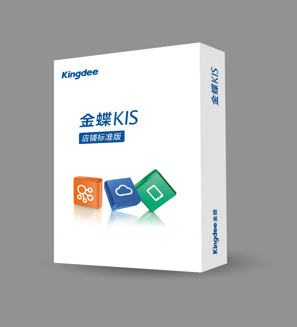 金蝶kis店铺标准版