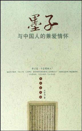 墨子与中国人的兼爱情怀_百度百科