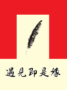 遇见即是缘