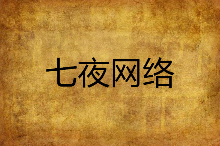 七夜网络