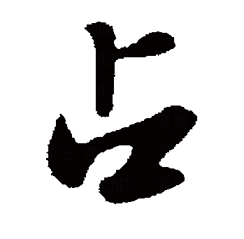 data-id="gnzr273xbn">占(拼音:zhān,zhàn)为汉语一级通用规范汉字