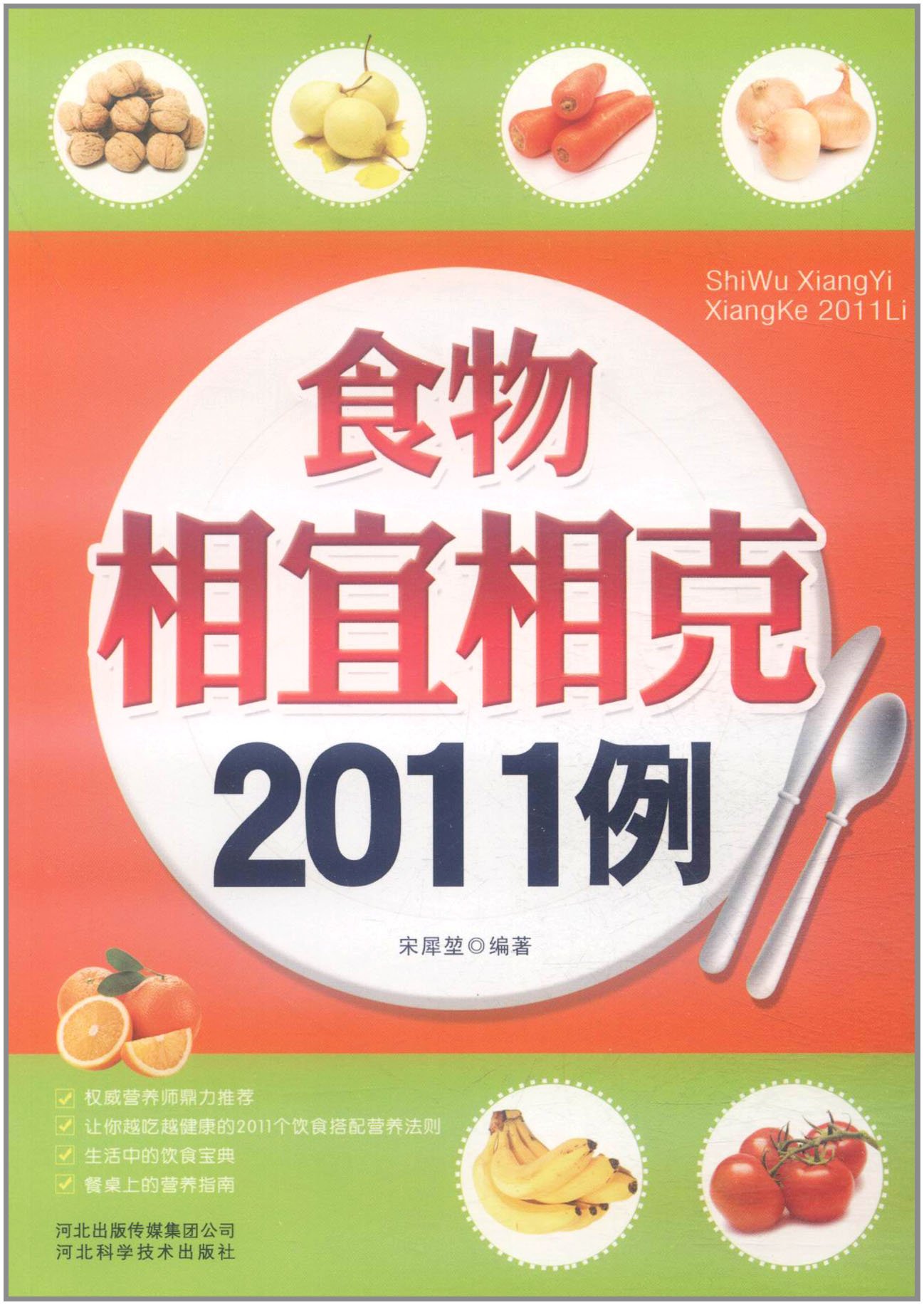 食物相宜相克2011例