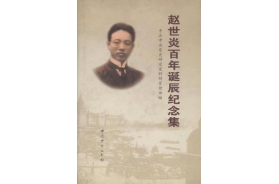 赵世炎百年诞辰纪念集