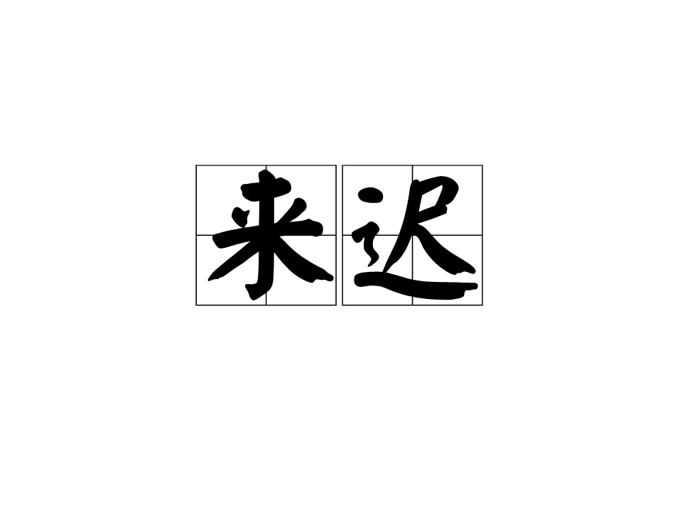 来迟