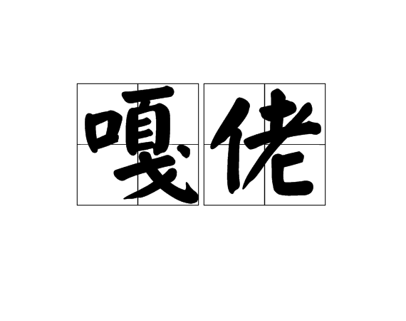  p>"嘎佬"在壮族方言里面是公佬的意思,也就是指年老的男性,奶佬是指