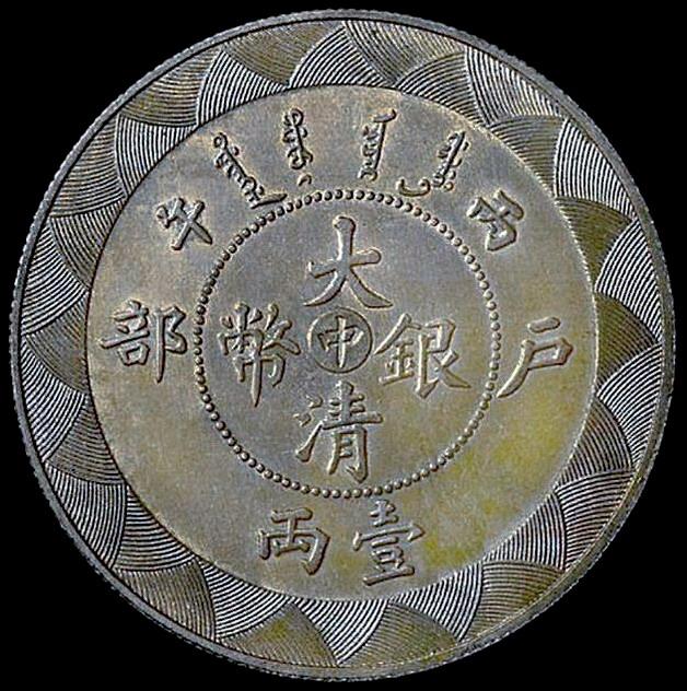  p>银元俗称"大洋"," a target="_blank" href="/item/洋钱/449312"