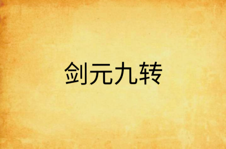 剑元九转