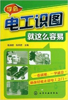 学会电工识图就这么容易