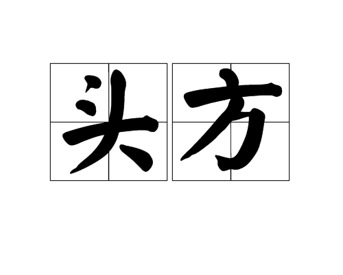 头方