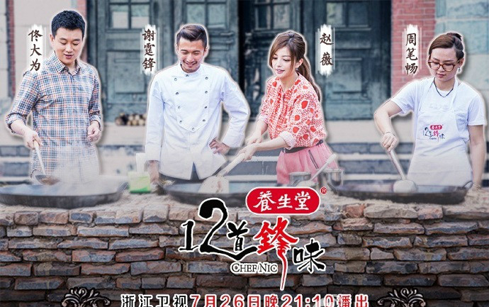 十二道锋味第一季