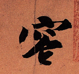 此字始见于商代甲骨文,本义一般认为指容纳,引申指对处在一起的人不