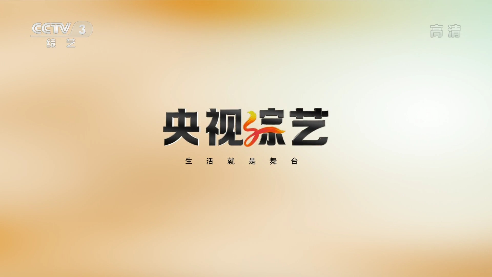 中国中央电视台综艺频道