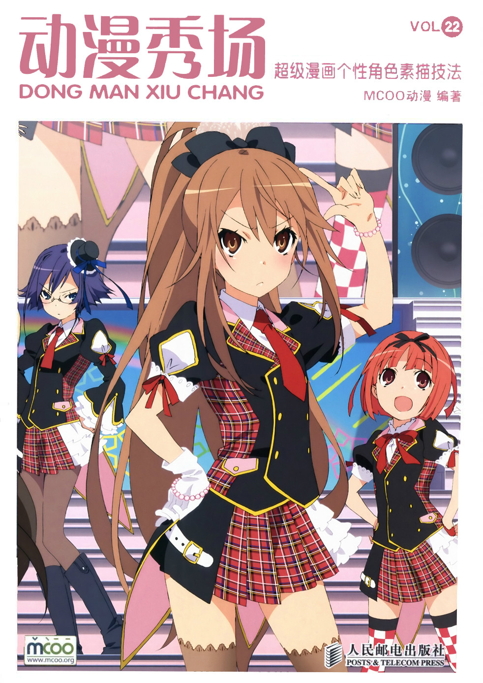 动漫秀场22:超级漫画个性角色素描技法