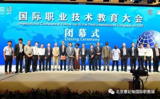 国际职业教育大会