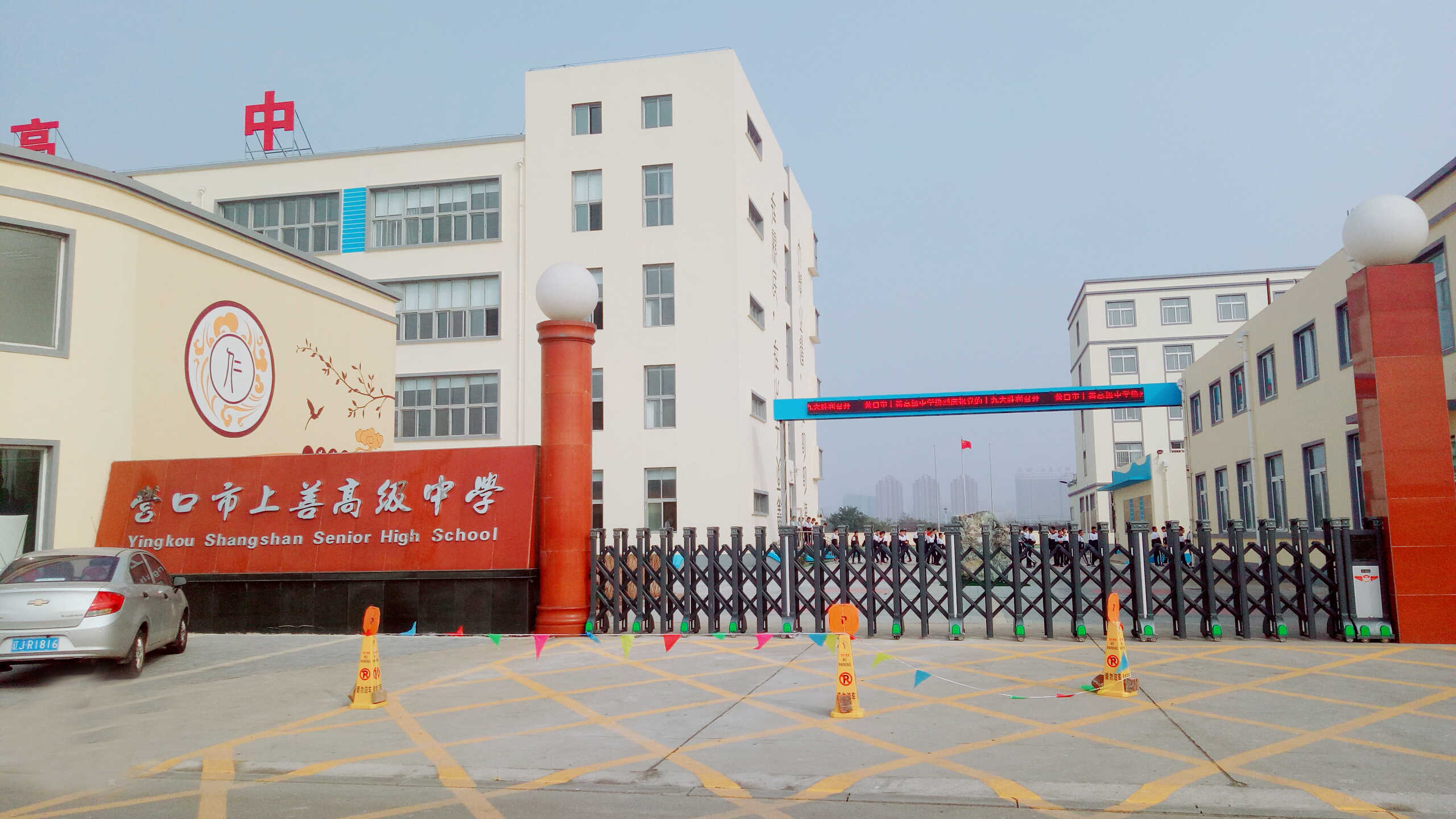 营口市上善高级中学