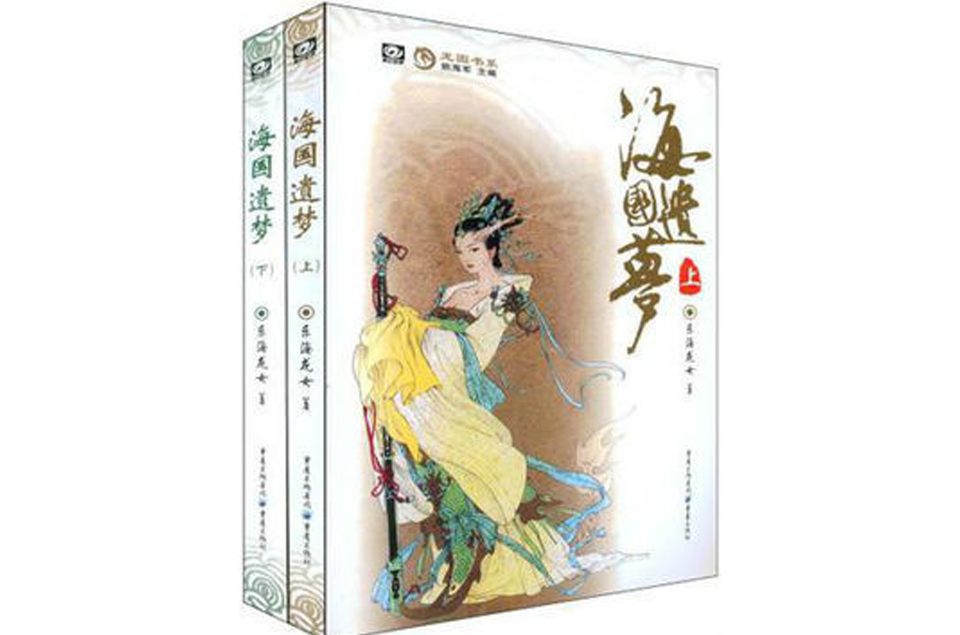  p>《海国遗梦》是2008年重庆出版社出版的书籍,作者是东海龙女. /p>