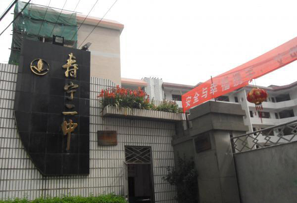 寿宁二中