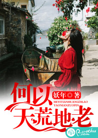何以天荒地老