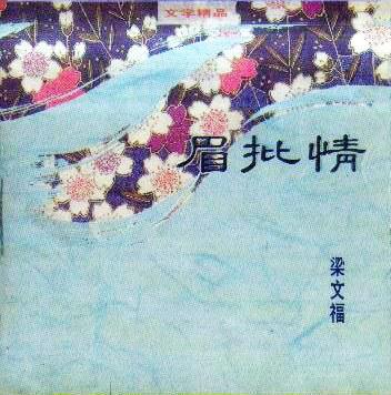 "gn2x926uet">《眉批情》是1993-6心情工作室出版的图书,作者是梁文福