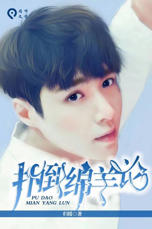 扑倒绵羊论_百度百科