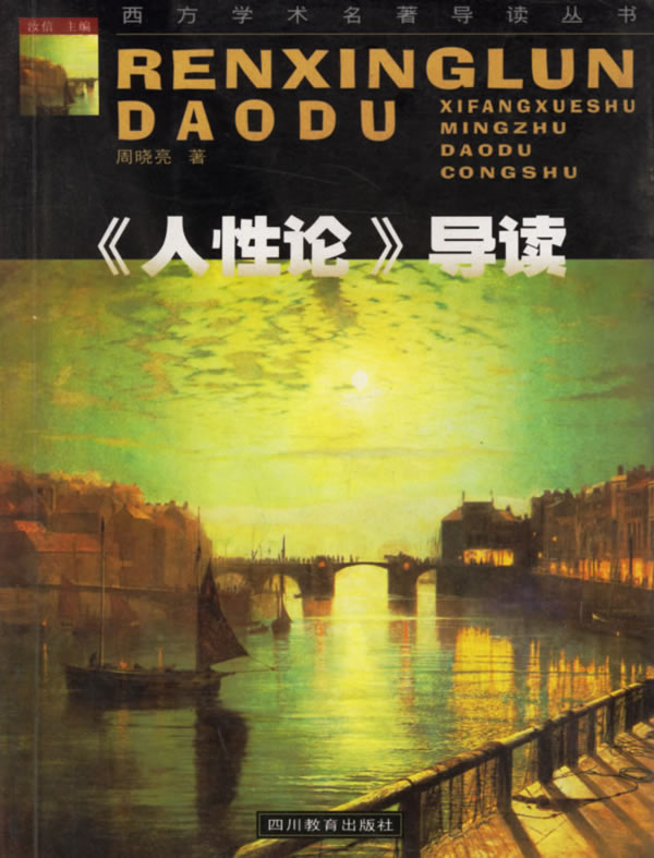 人性论导读