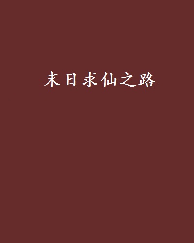 是这个效果吧?想知道我到底会些什么?我想想啊,符咒,心法