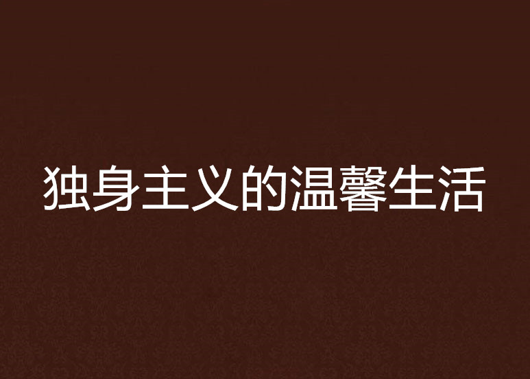 独身主义的温馨生活