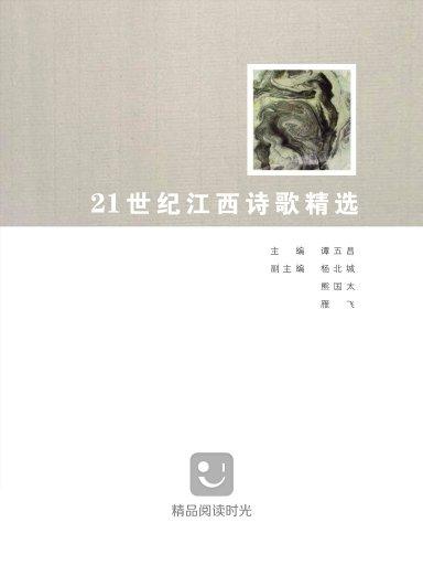 21世纪江西诗歌精选