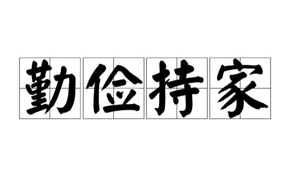 勤俭持家
